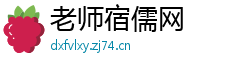 老师宿儒网
